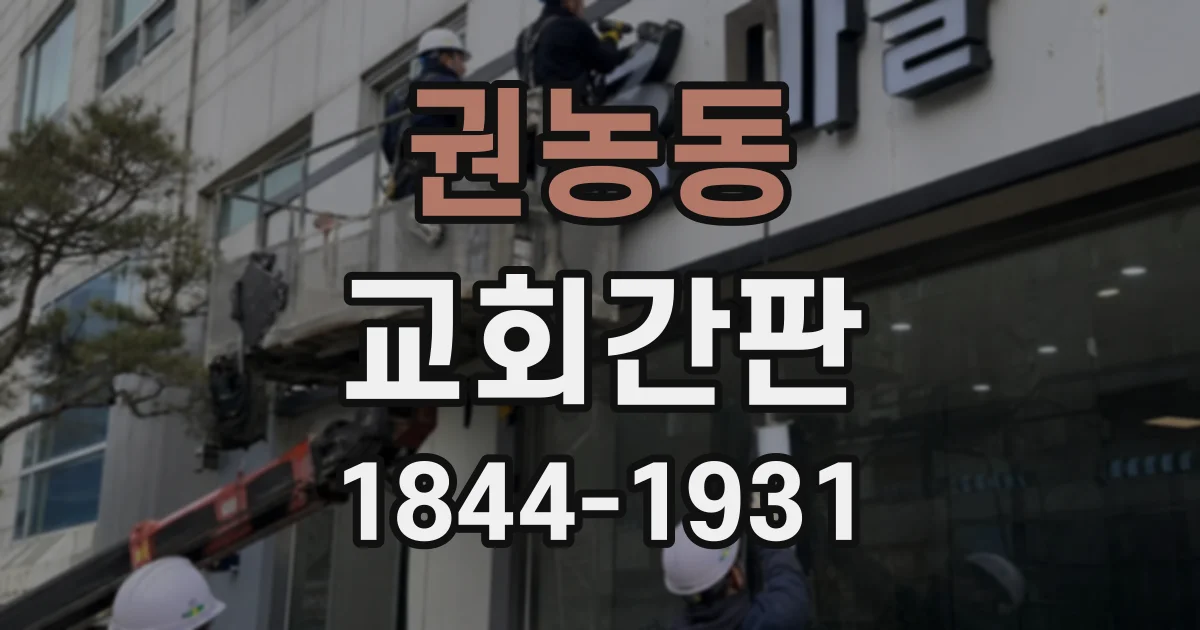 권농동 교회간판