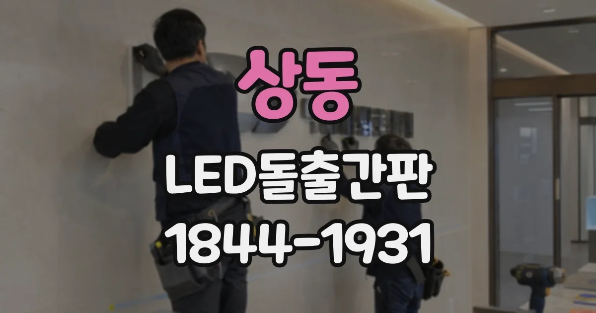 상동 LED돌출간판