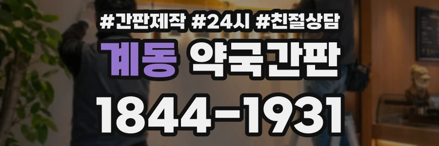 계동 약국간판 상담 전화 1844-1931