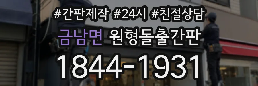 금남면 원형돌출간판 상담 전화 1844-1931