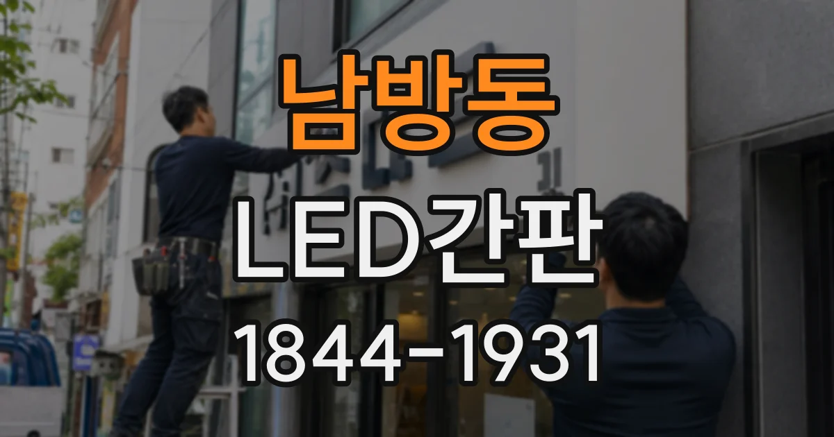 남방동 LED간판