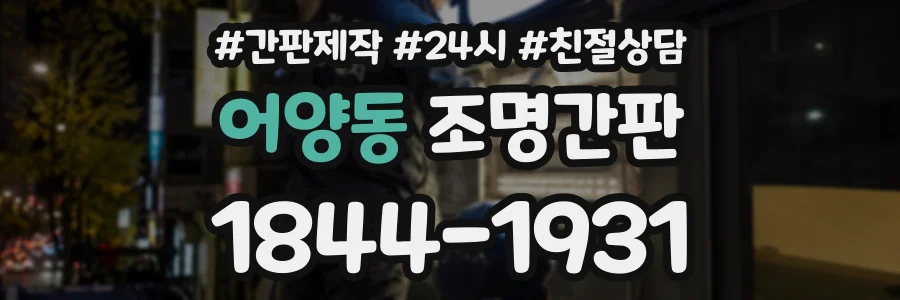 어양동 조명간판 상담 전화 1844-1931