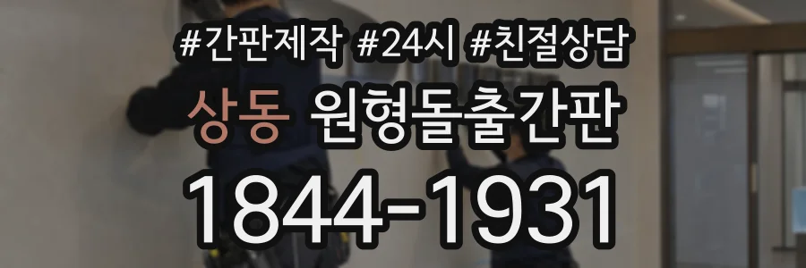 상동 원형돌출간판 상담 전화 1844-1931