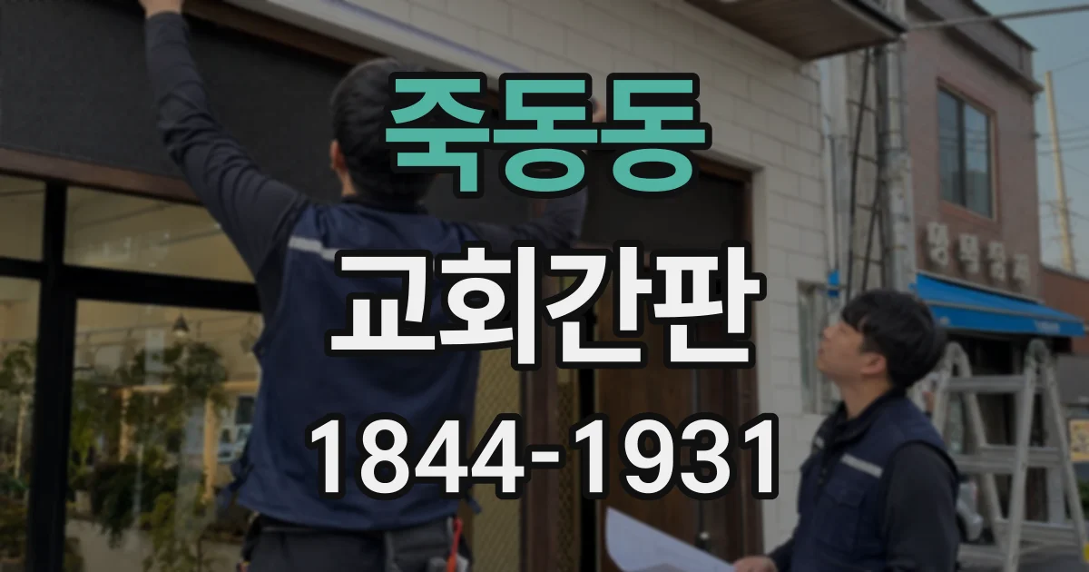 죽동동 교회간판