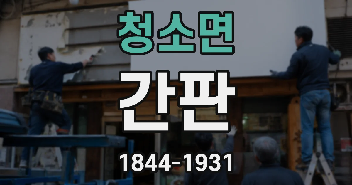 청소면 간판