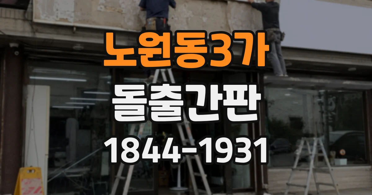 노원동3가 돌출간판