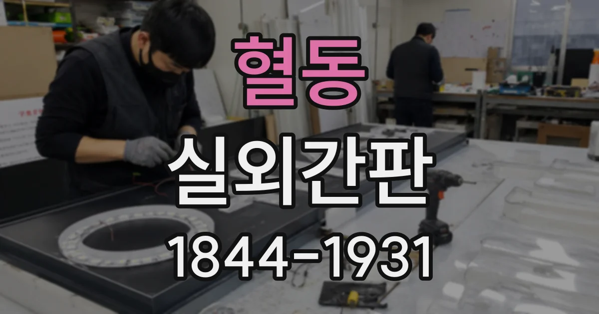 혈동 실외간판