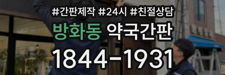 방화동 약국간판 상담 전화 1844-1931