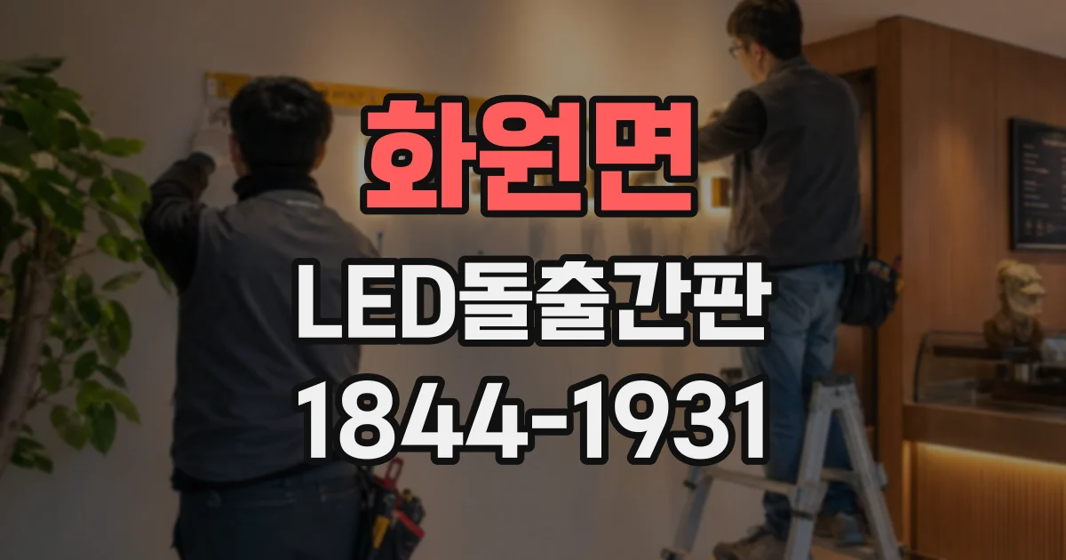 화원면 LED돌출간판