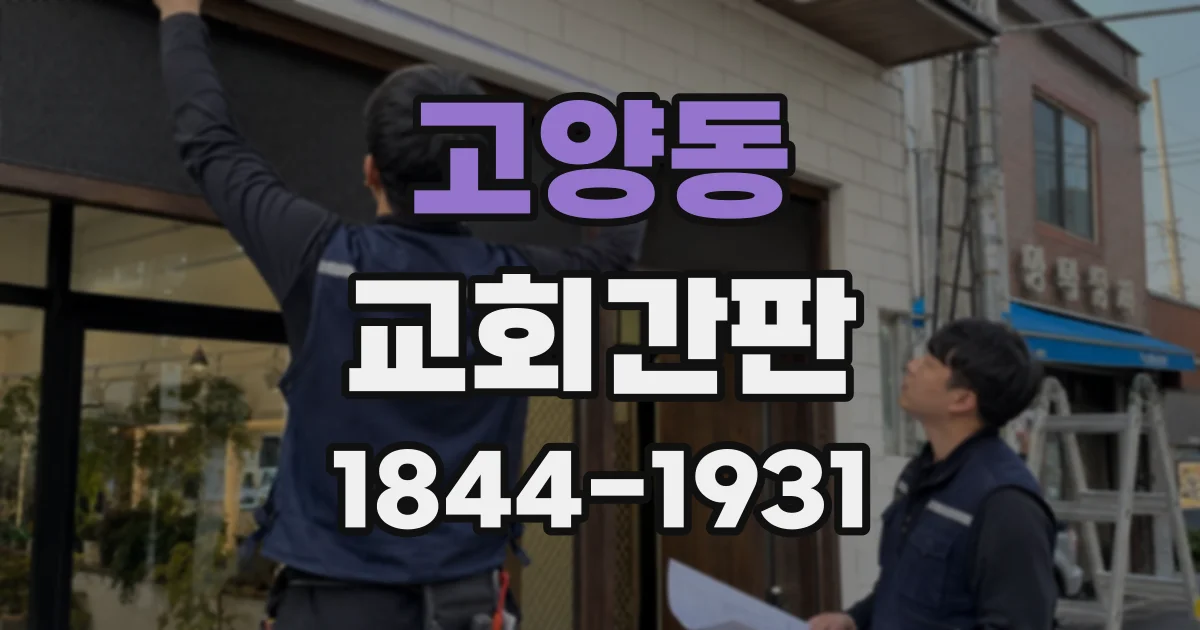 고양동 교회간판