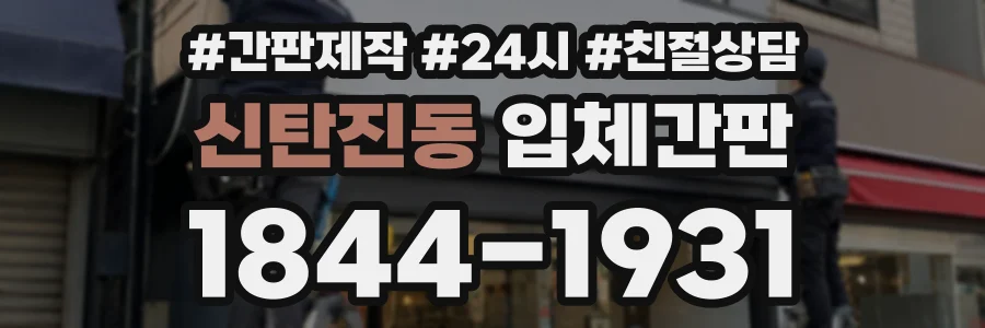 신탄진동 입체간판 상담 전화 1844-1931