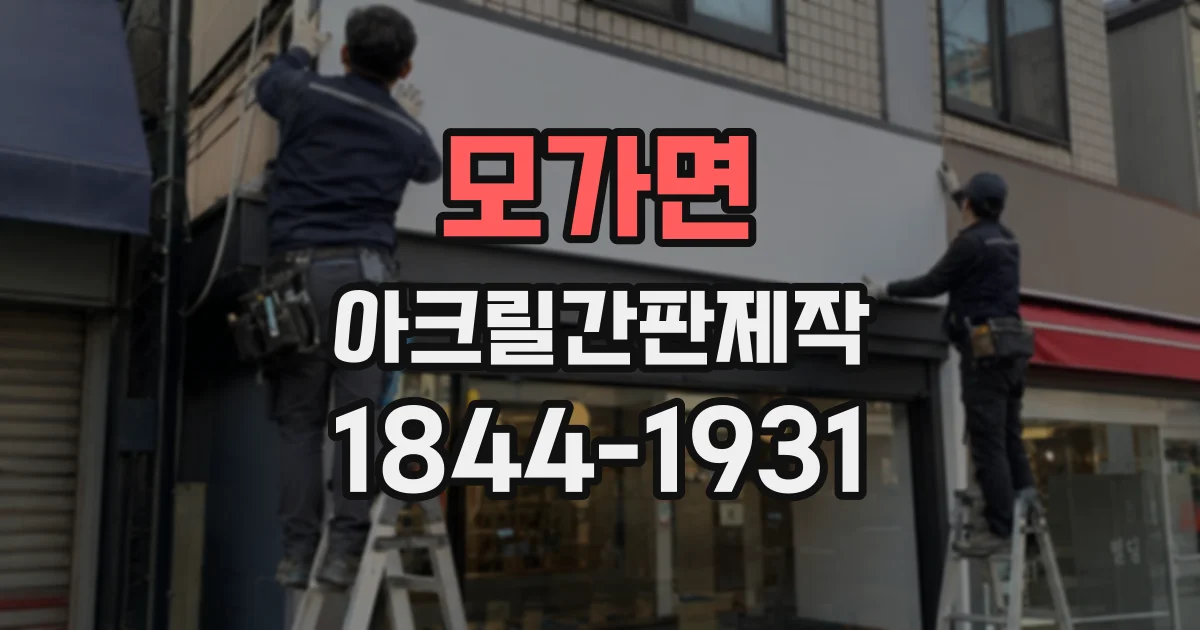 모가면 아크릴간판제작
