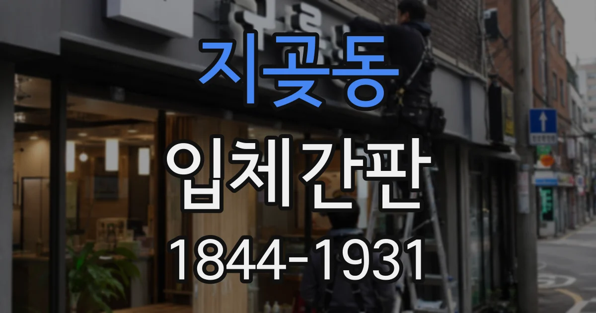 지곶동 입체간판