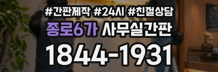 종로6가 사무실간판 상담 전화 1844-1931
