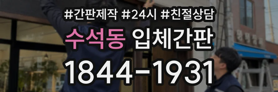 수석동 입체간판 상담 전화 1844-1931