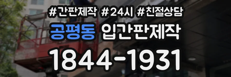공평동 입간판제작 상담 전화 1844-1931