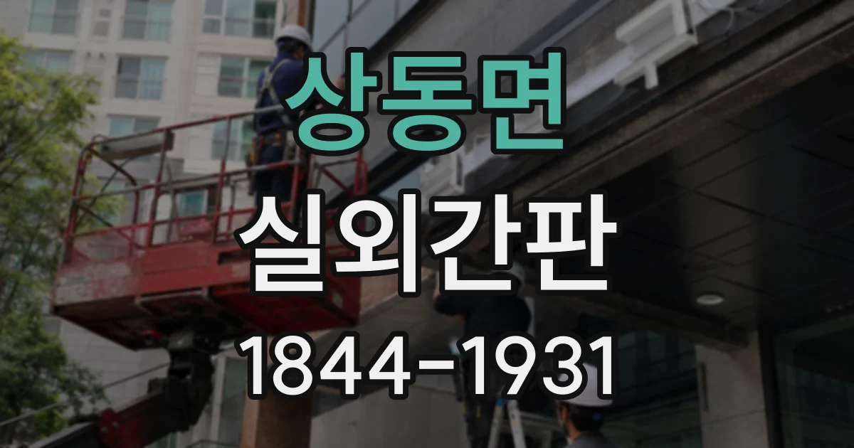 상동면 실외간판