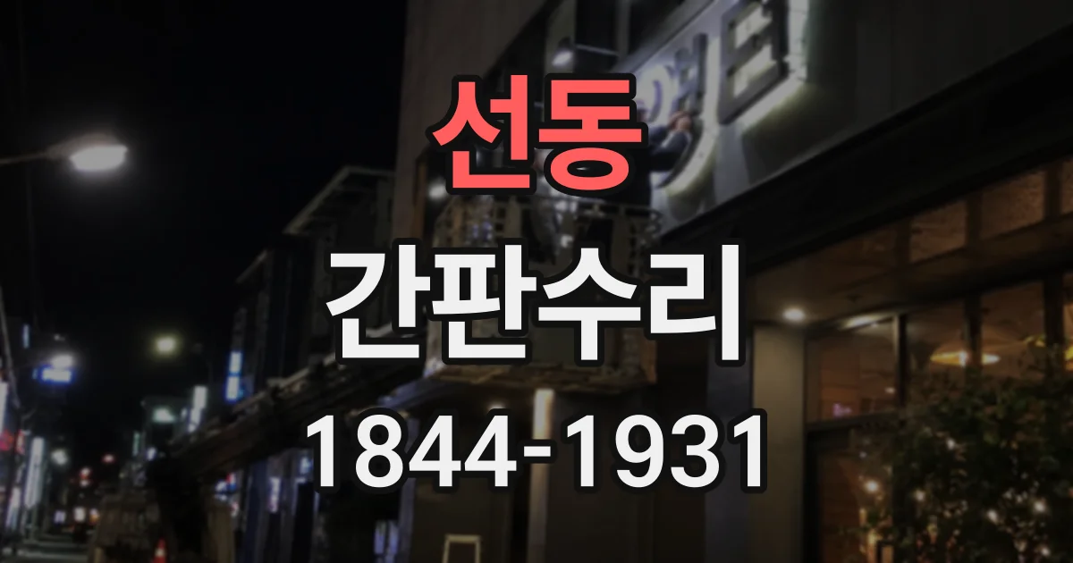 선동 간판수리