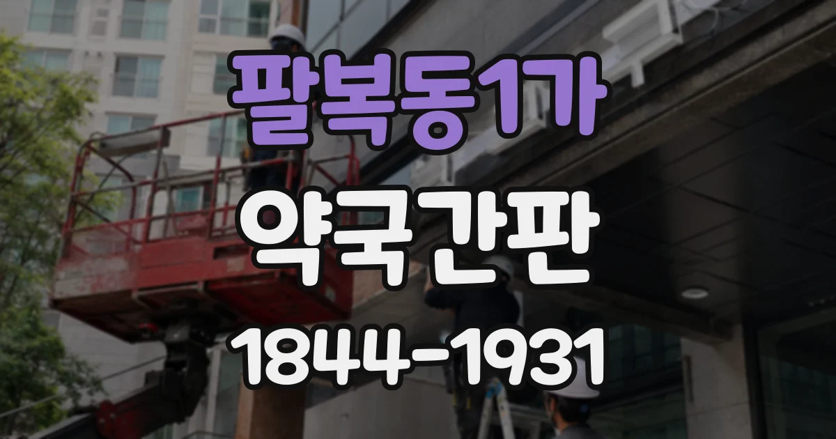 팔복동1가 약국간판 조제 가능 여부를 입구에서 명확히 알리는 방법