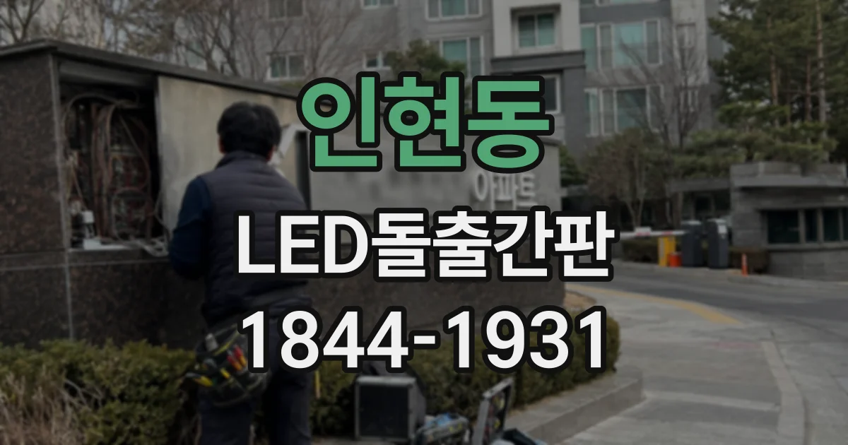 인현동 LED돌출간판