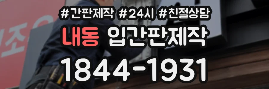 내동 입간판제작 상담 전화 1844-1931