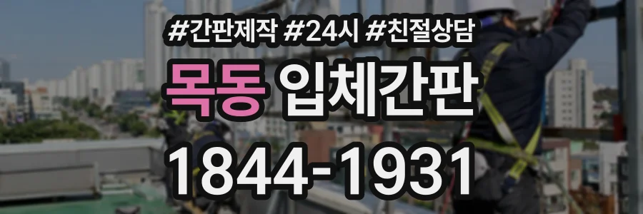 목동 입체간판 상담 전화 1844-1931