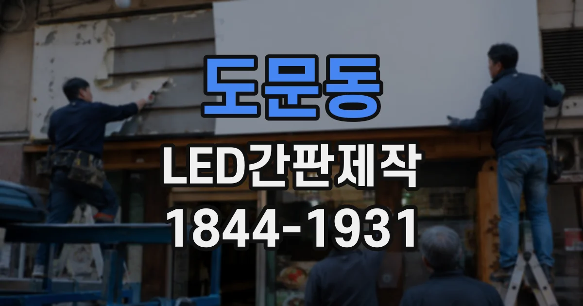 도문동 LED간판제작
