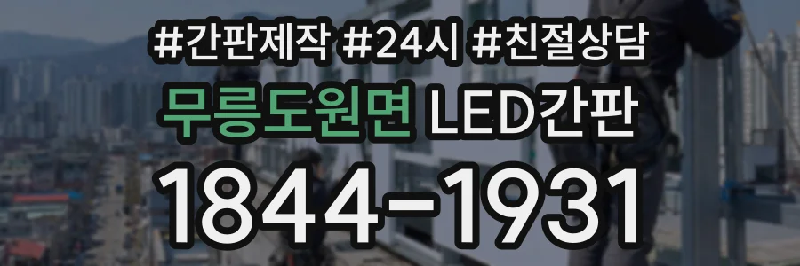 무릉도원면 LED간판 상담 전화 1844-1931