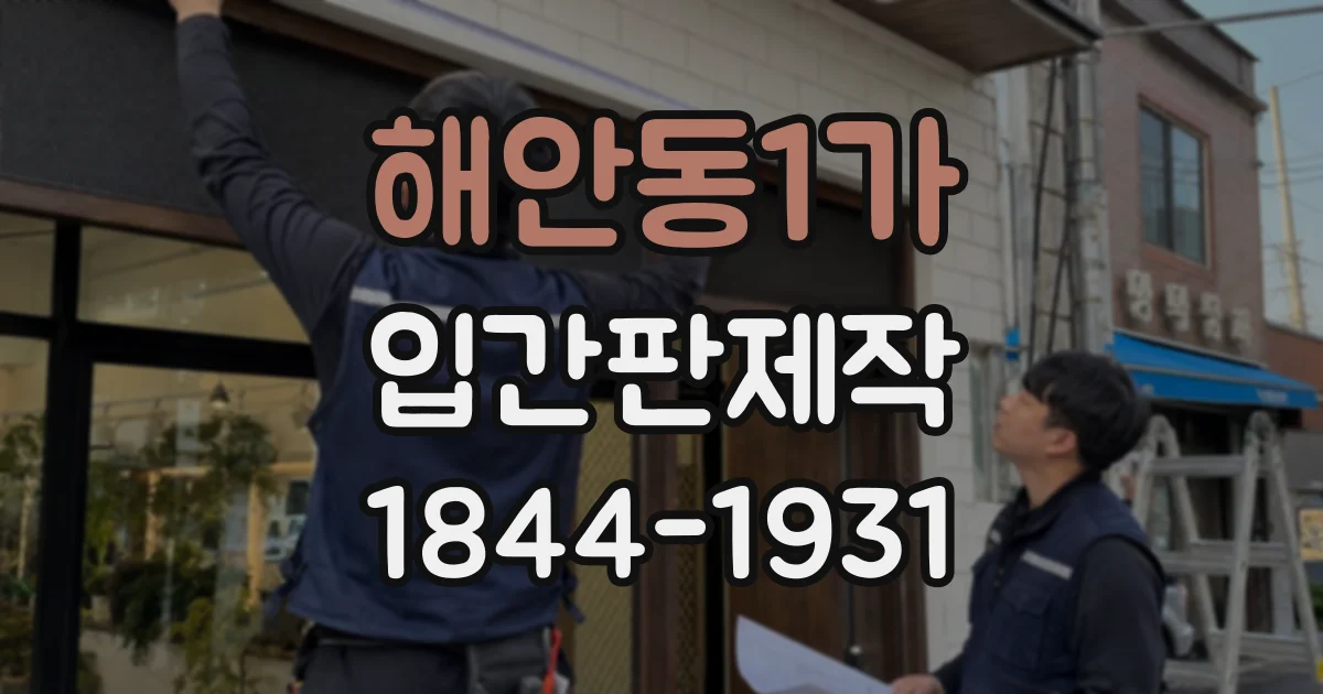 해안동1가 입간판제작