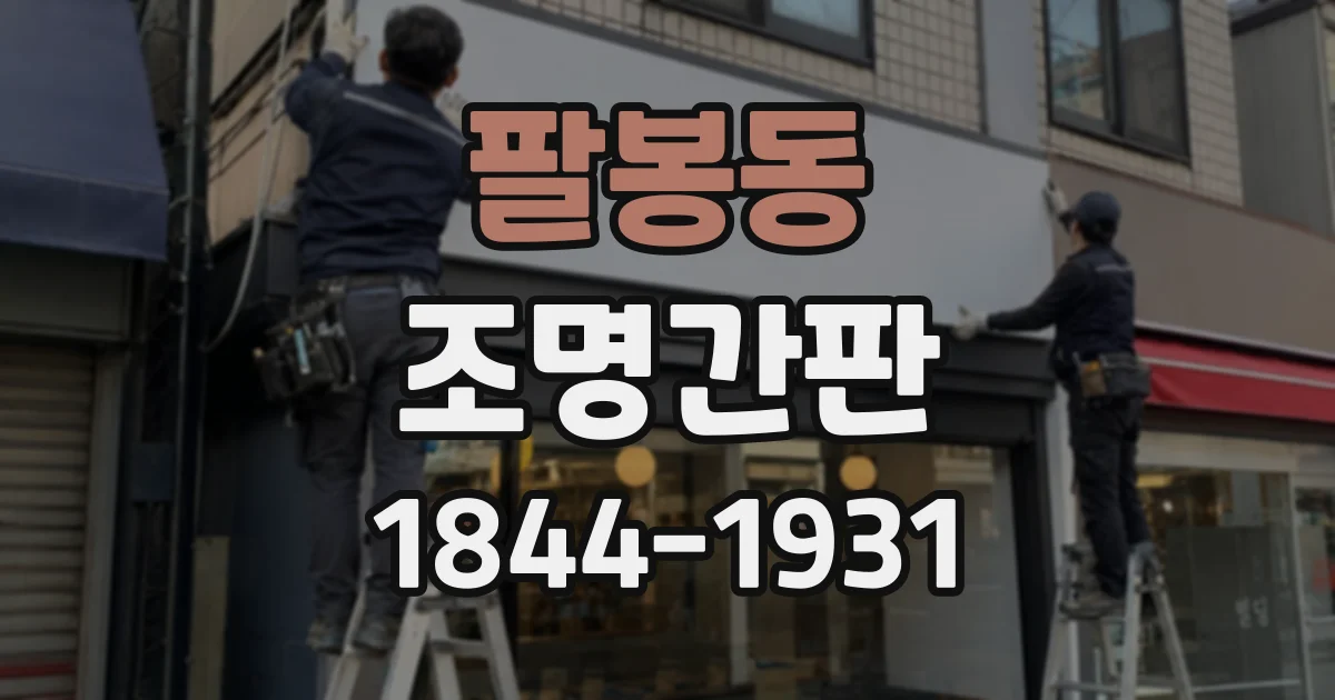 팔봉동 조명간판