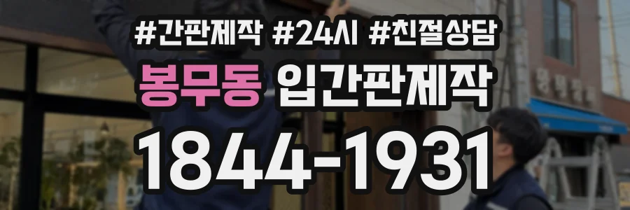 봉무동 입간판제작 상담 전화 1844-1931