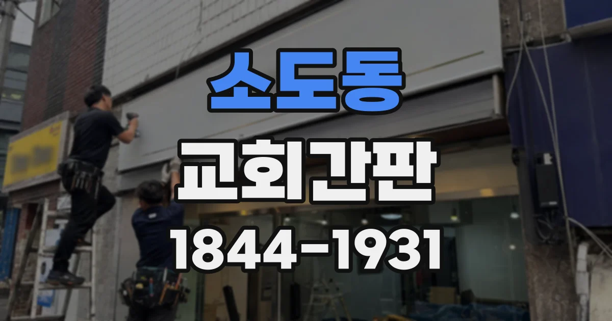 소도동 교회간판