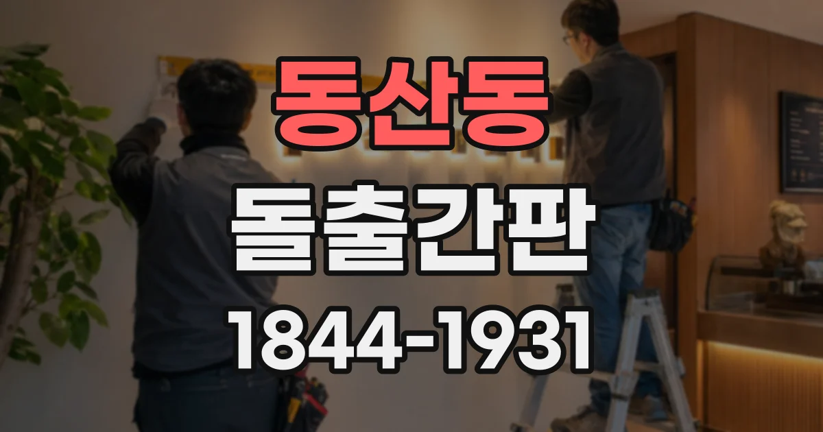 동산동 돌출간판