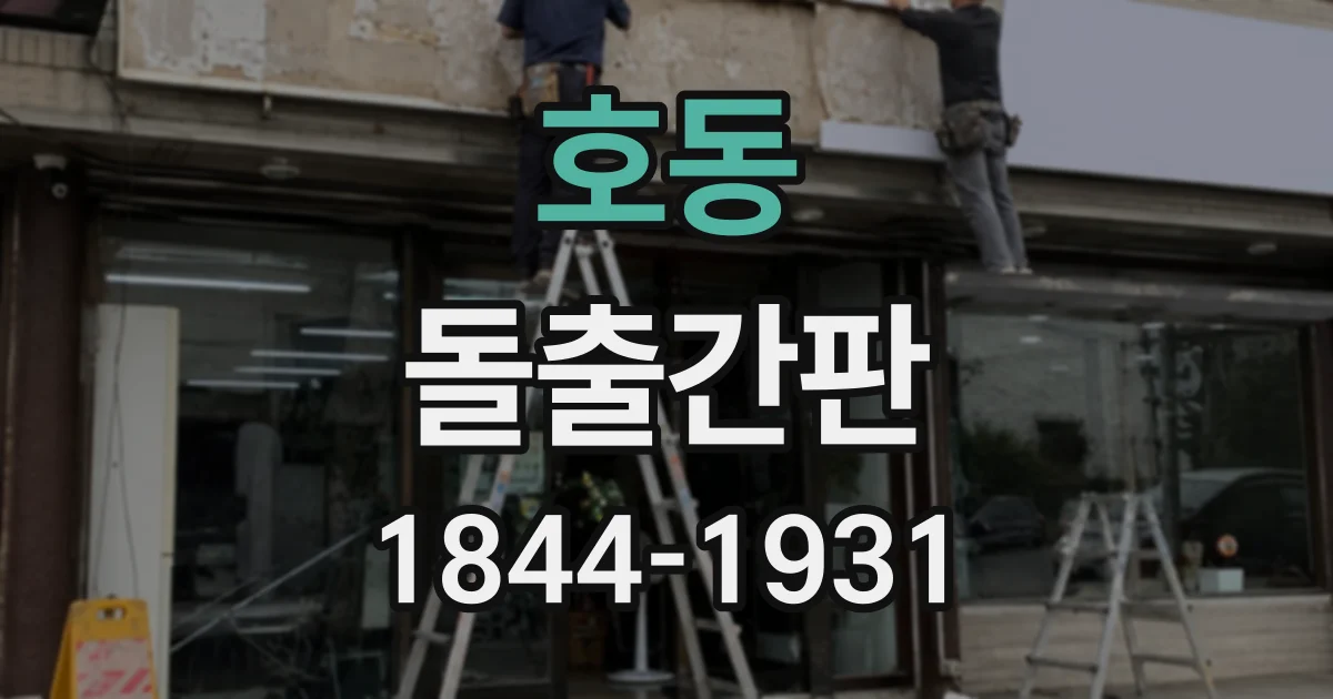 호동 돌출간판