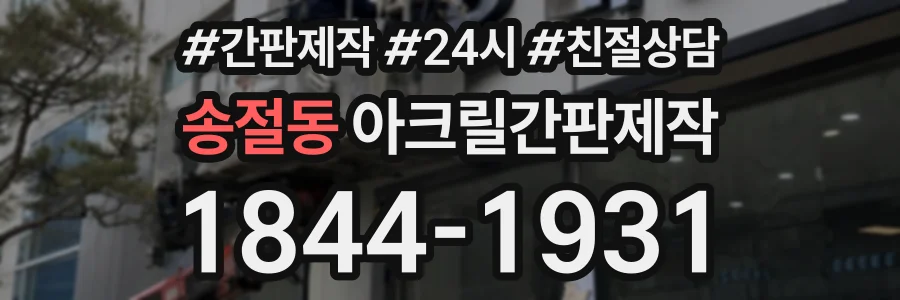 송절동 아크릴간판제작 상담 전화 1844-1931
