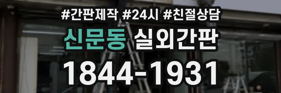 신문동 실외간판 상담 전화 1844-1931