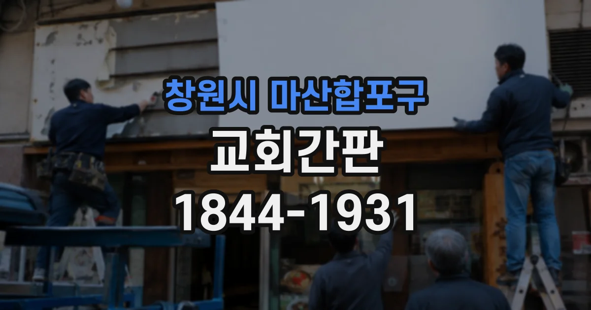 창원시 마산합포구 교회간판