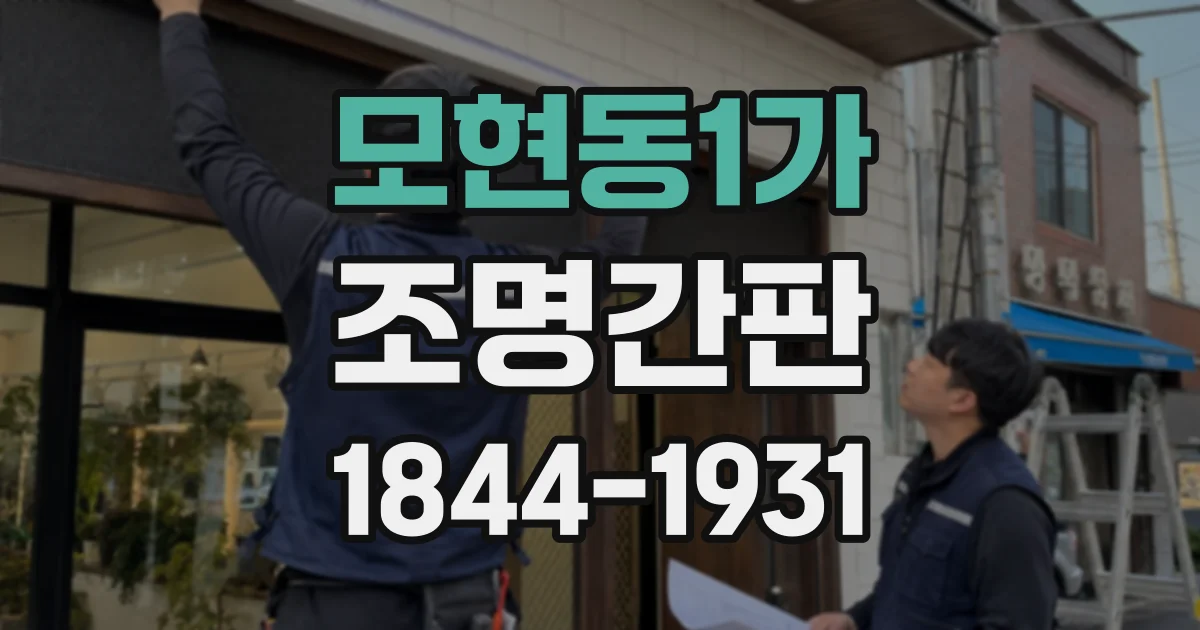 모현동1가 조명간판