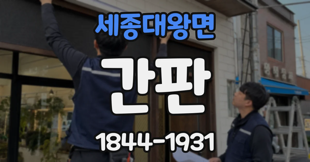 세종대왕면 간판