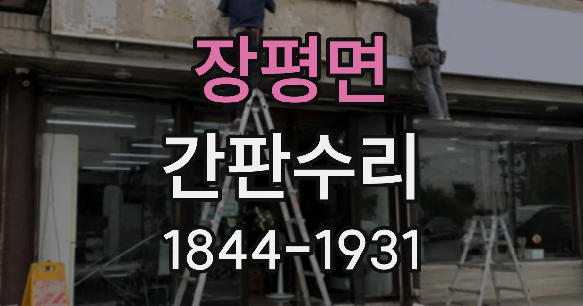 장평면 간판수리