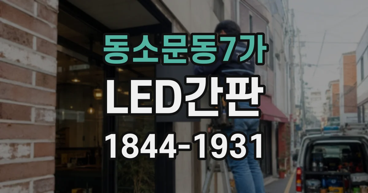 동소문동7가 LED간판