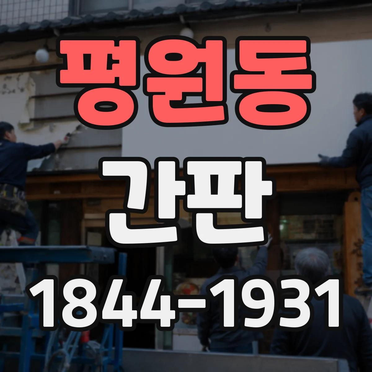 평원동 간판
