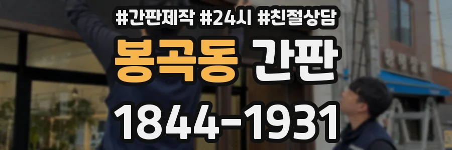 봉곡동 간판