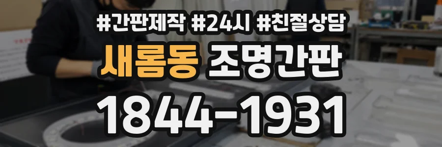 새롬동 조명간판 상담 전화 1844-1931