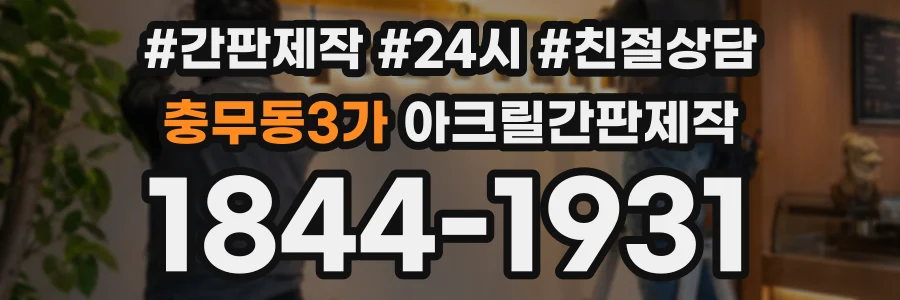 충무동3가 아크릴간판제작 상담 전화 1844-1931