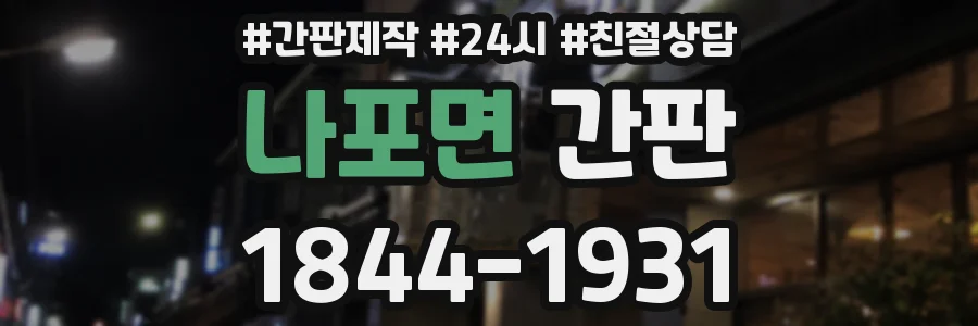 나포면 간판