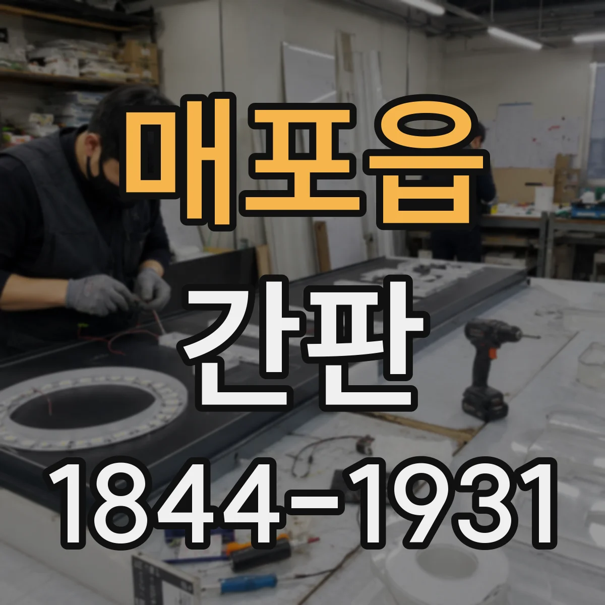 매포읍 간판