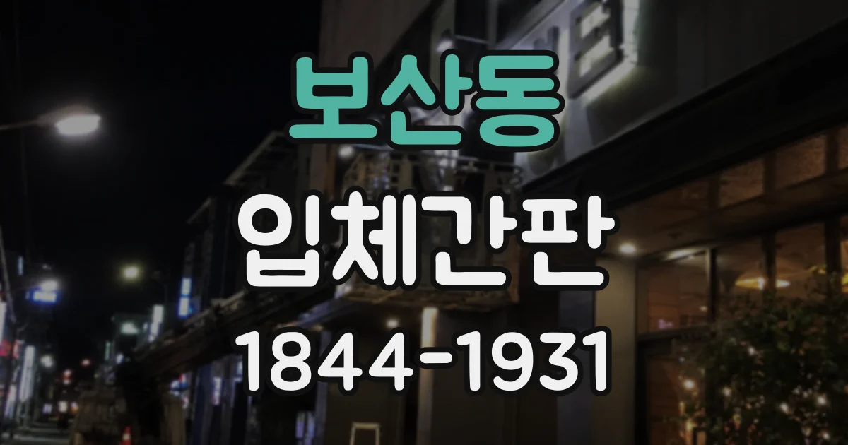보산동 입체간판