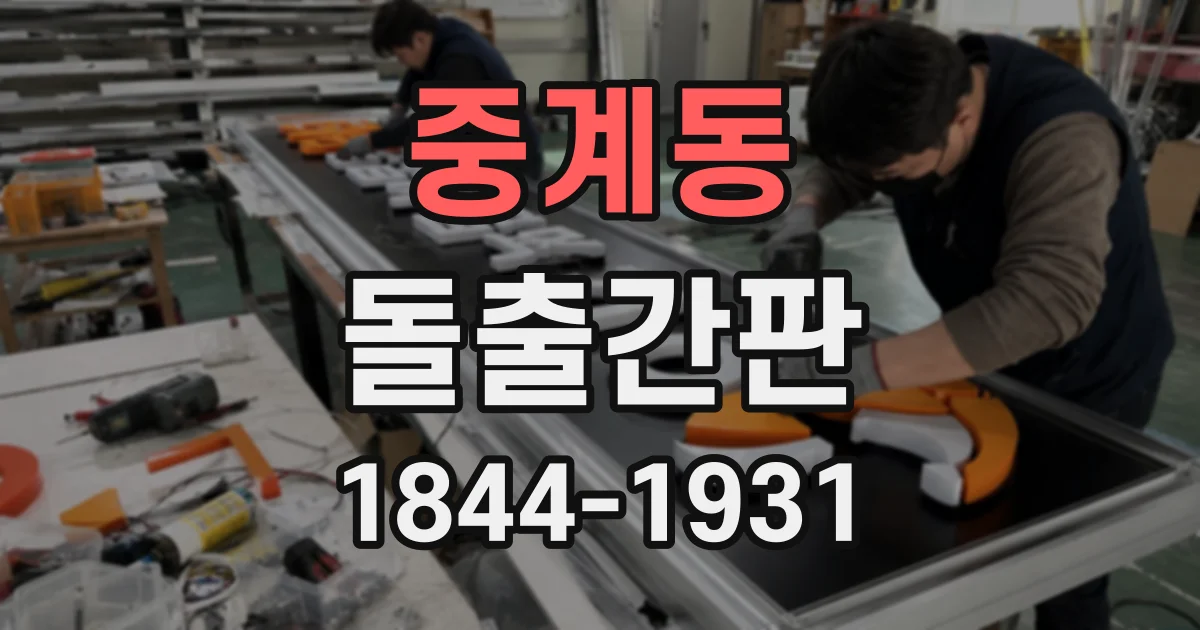 중계동 돌출간판