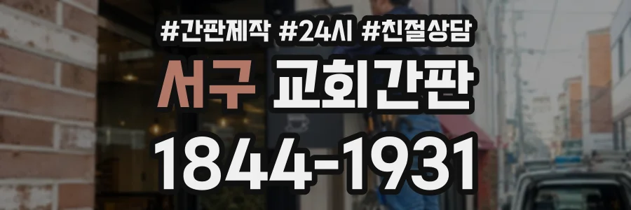 서구 교회간판 상담 전화 1844-1931